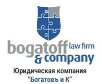 БОГАТОВЪ И К ЮРИДИЧЕСКАЯ ФИРМА