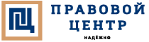 ПРАВОВОЙ ЦЕНТР