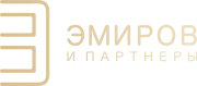ЭМИРОВ И ПАРТНЕРЫ