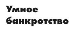 Умное банкротство