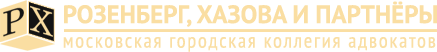 РОЗЕНБЕРГ, ХАЗОВА И ПАРТНЁРЫ, МГКА