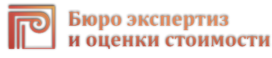 БЮРО НЕЗАВИСИМОЙ ОЦЕНКИ И ЭКСПЕРТИЗЫ