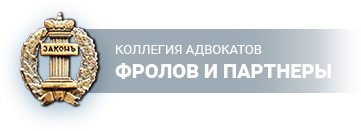 ФРОЛОВ И ПАРТНЕРЫ, КОЛЛЕГИЯ АДВОКАТОВ МОСКОВСКОЙ ОБЛАСТИ