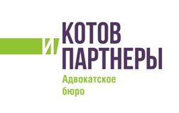 КОТОВ И ПАРТНЕРЫ, АДВОКАТСКОЕ БЮРО