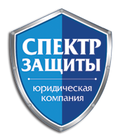 ЮК СПЕКТР ЗАЩИТЫ