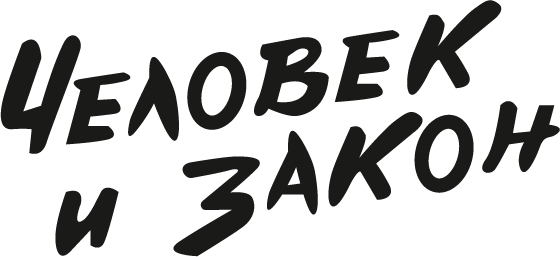 ЧЕЛОВЕК И ЗАКОН