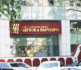 ЩЕГЛОВ И ПАРТНЕРЫ, АБ Г. МОСКВЫ