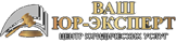 ВАШ ЮР-ЭКСПЕРТ