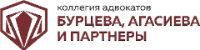 БУРЦЕВА, АГАСИЕВА И ПАРТНЕРЫ АПМО, КА