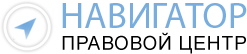 ПРАВОВОЙ ЦЕНТР НАВИГАТОР