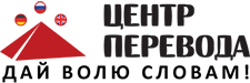 ЦЕНТР ПЕРЕВОДА