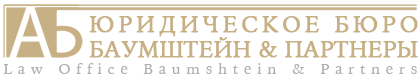 ЮРИДИЧЕСКОЕ БЮРО БАУМШТЕЙН И ПАРТНЕРЫ