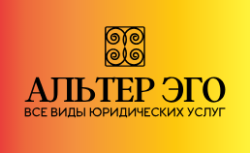 ЮРИДИЧЕСКАЯ ФИРМА АЛЬТЕР ЭГО
