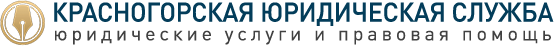 КРАСНОГОРСКАЯ ЮРИДИЧЕСКАЯ СЛУЖБА