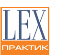 ЛЕКСПРАКТИК