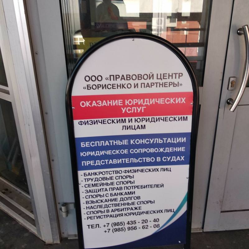 ПРАВОВОЙ ЦЕНТР БОРИСЕНКО И ПАРТНЕРЫ