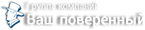 ЮРИДИЧЕСКИЙ ЦЕНТР ВАШ ПОВЕРЕННЫЙ