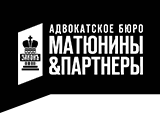 МАТЮНИНЫ И ПАРТНЕРЫ, АДВОКАТСКОЕ БЮРО