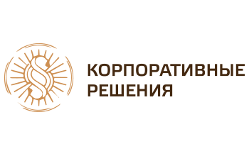КОРПОРАТИВНЫЕ РЕШЕНИЯ