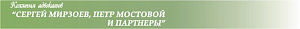 МИРЗОЕВ, МОСТОВОЙ И ПАРТНЕРЫ, МКА