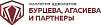 БУРЦЕВА, АГАСИЕВА И ПАРТНЕРЫ АПМО, КА