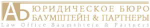 ЮРИДИЧЕСКОЕ БЮРО БАУМШТЕЙН И ПАРТНЕРЫ