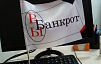 ТЕХНОЛОГИИ БАНКРОТСТВА