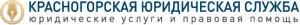 КРАСНОГОРСКАЯ ЮРИДИЧЕСКАЯ СЛУЖБА