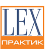 ЛЕКСПРАКТИК