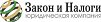 ЮК ЗАКОН И НАЛОГИ
