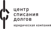Центр списания долгов